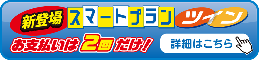 スマートプランツイン
